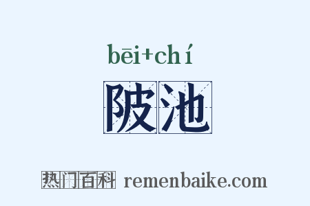 陂池是什么意思的图片